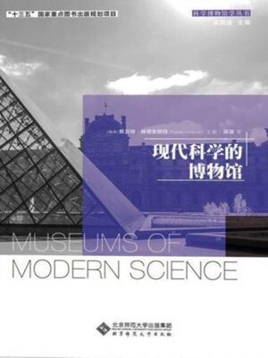 cover image of 现代科学的博物馆